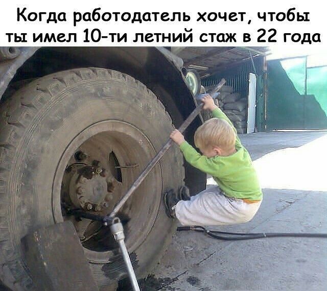Когда работодатель хочет чтобы ты имел 10 ти летний стаж 22 года