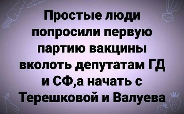 Простые люди попросили первую партию вакцины вколоть депутатам Гд и СФ а начать с ешковой и Валуа