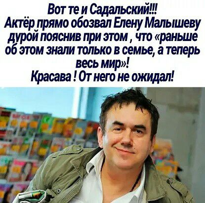 __ Вот те и Садальстй Актер_лрямо обозвал Елену Малышеву дурои пояснив при этом что раньше об этом знали тько в семье а теперь весь мир Красава Отнего не ожидал