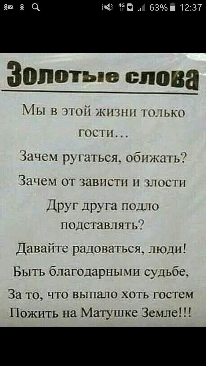 ЗЧ О 63 1237 Золотые слова Мы в лпіі жизни пыькп гости Зачем ругаться обпжач ь Зачем от зависти злости Друг друга под подставлять Давайте радоваться люди Быть благодарными судьбе За то что выпало хоть гостем Пожить на Матушке Земле