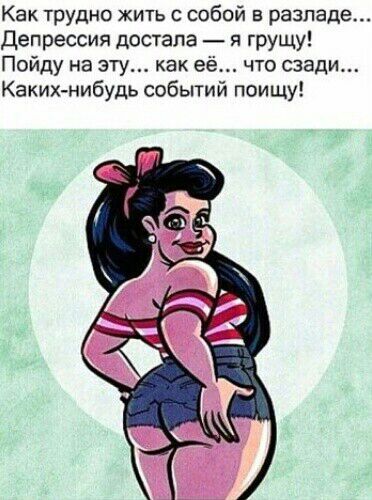 Как трудно жить с собой в разладе Депрессия достала я грущу Пойду на эту как её что сзади Какихнибудь событий поищу