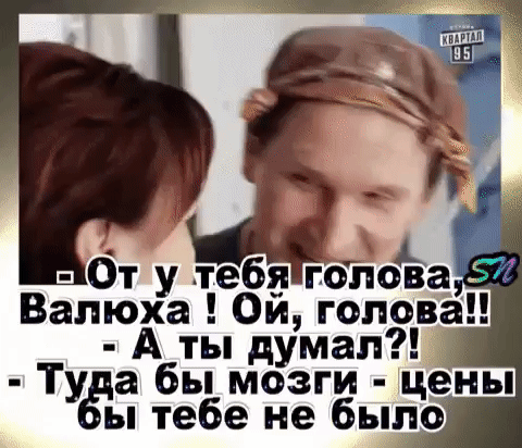 п От у Атебд гопоЁа Вапюха Ои голова А ты думал Ту а бы мозги цены ы тебе не было