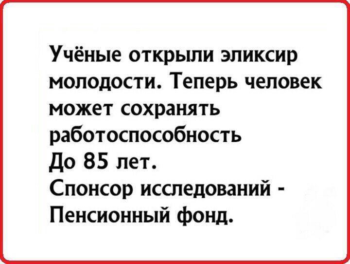 Учёные открыли эликсир молодости Теперь человек может сохранять работоспособность До 85 лет Спонсор исследований Пенсионный фонд