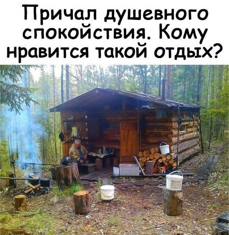 Причаг душевного спокоиствиа Кому нравится такои отдых