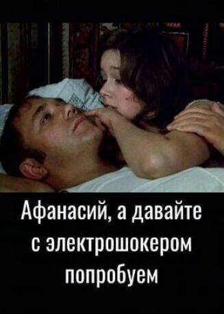 Афанасий а давайте злектрошоквром попробуем