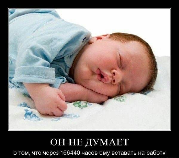ОН НЕ ДУМАЕТ о том что через 166440 часов ему вставать на работу