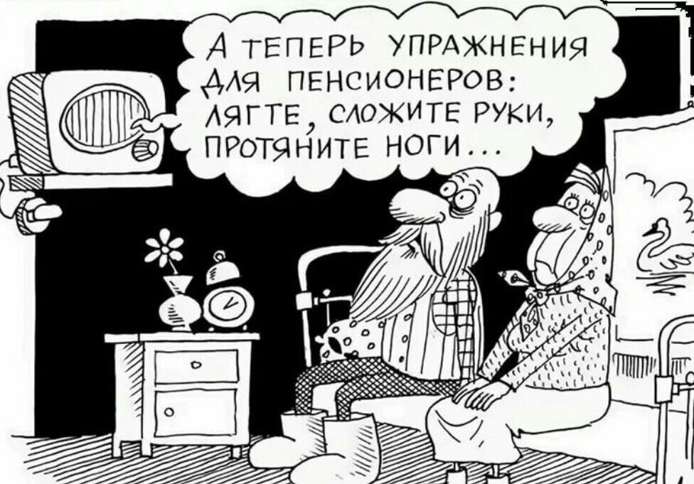 САОЖИТЕ РУКИ оги ПРОПЯНИТЕ Н 7 Я И Н Е Н Ж А Р П 7 Ь Р Е П Е Т А мч ПЕНСИОНЕРОВ АЯГТЕ