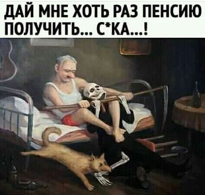 МНЕ ХОТЬ РАЗ ПЕНСИЮ ПОЛУЧИТЬ СКА