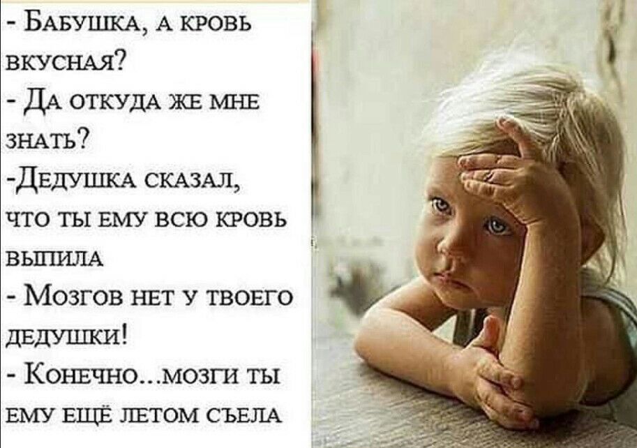БАБУШКА А кровь Ё 5 ВКУСНАя ДА ОТКУДА ЖЕ мы ЗНАТЬ ДЕДУШКА СКАЗАЛ что ты ЕМУ всю кровь выгшлА _ Мозгов НЕТ У твоего дЕдУцпси Конвчномозги ты ЕМУ ЕЩЁ лвтом СЪЕЛА