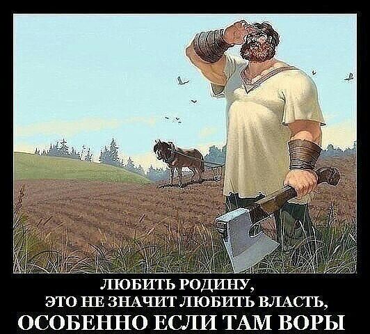 ЛЮБИТЬ родину это НЕ ЗНАЧИТ ЛЮБИТЬ ВЛАСТЬ О ОБЕННО ЕСЛИ ТАМ ВОРЬ1