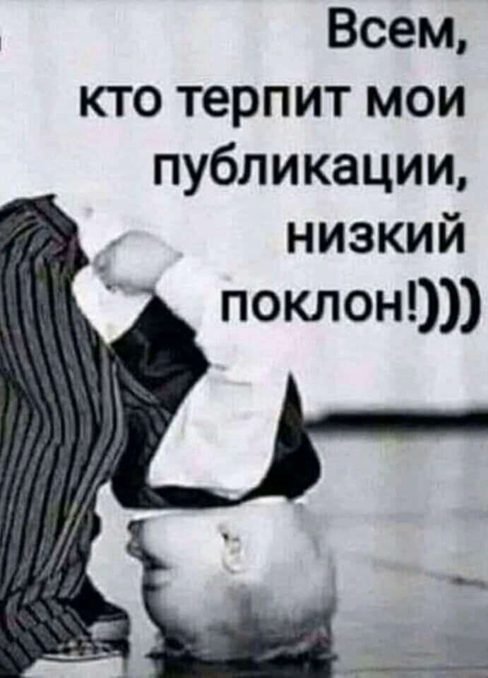 Всем кто терпит мои публикации низкий поклон