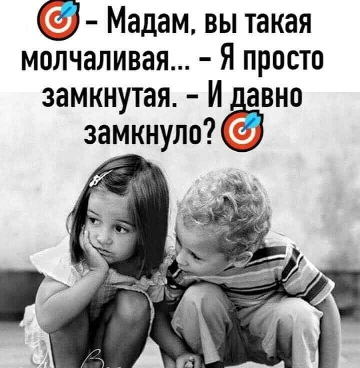 Мадам вы такая молчаливая Я просто замкнутая И авно замкнулоё