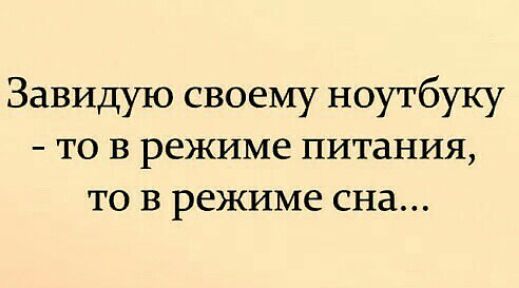 Завидую своему ноутбуку то в режиме питания ТО В режиме СНд