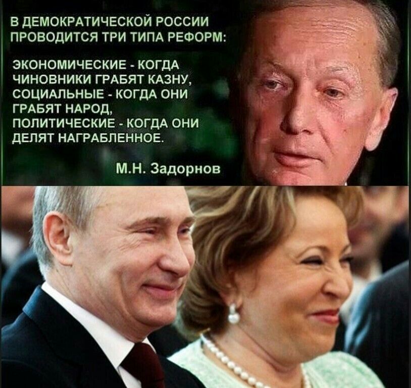 В ДЕМОКРАТИЧЕСКОЙ РОССИИ ПРОВОДИТСЯ ТРИ ТИПА РЕФОРМ ЭКОНОМИЧЕСКИЕ КОГДА ЧИНОВНИКИ ГРАБЯТ КАЗНУ СОЦИАЛЬНЫЕ КОГДА ОНИ ГРАБЯТ НАРОД ПОЛИТИЧЕСКИЕ КОГДА ОНИ ДЕПЯТ НАГРАБПЕННОЕ МН Задорнов