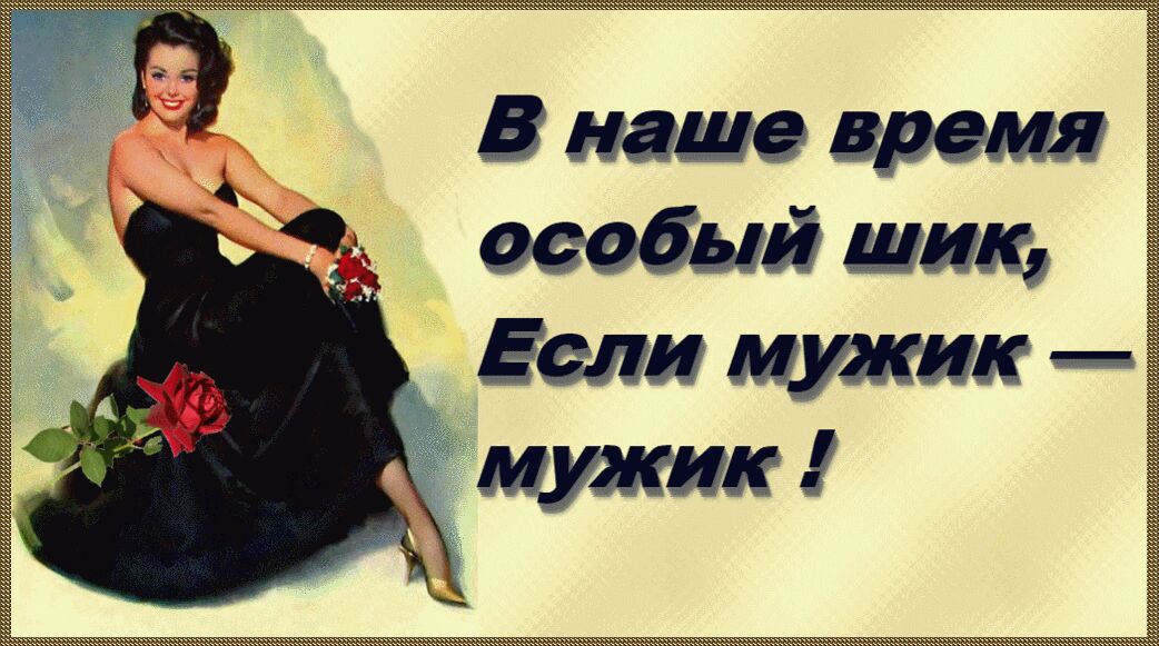 В наше время осады шик Если мужик __