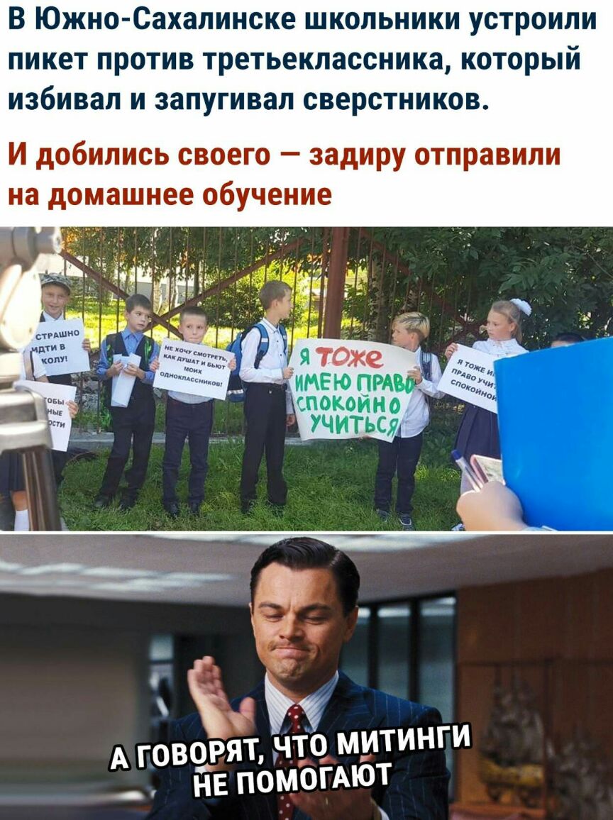В Южно Сахалинске школьники устроили пикет против третьекпассника который избивал и запугивап сверстников И добились своего задиру отправили на домашнее обучение _ А говоріъ ЧТ митинги йЕ помогАют