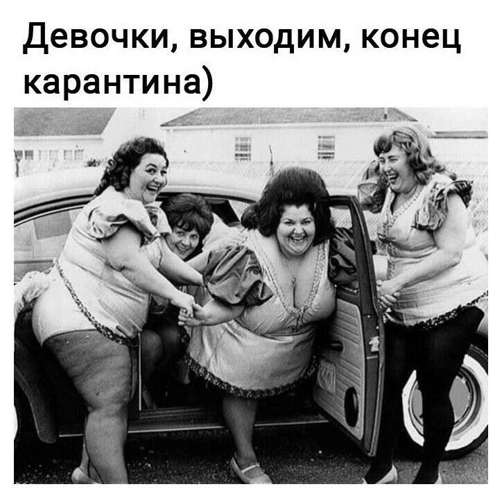 Девочки выходим конец карантина