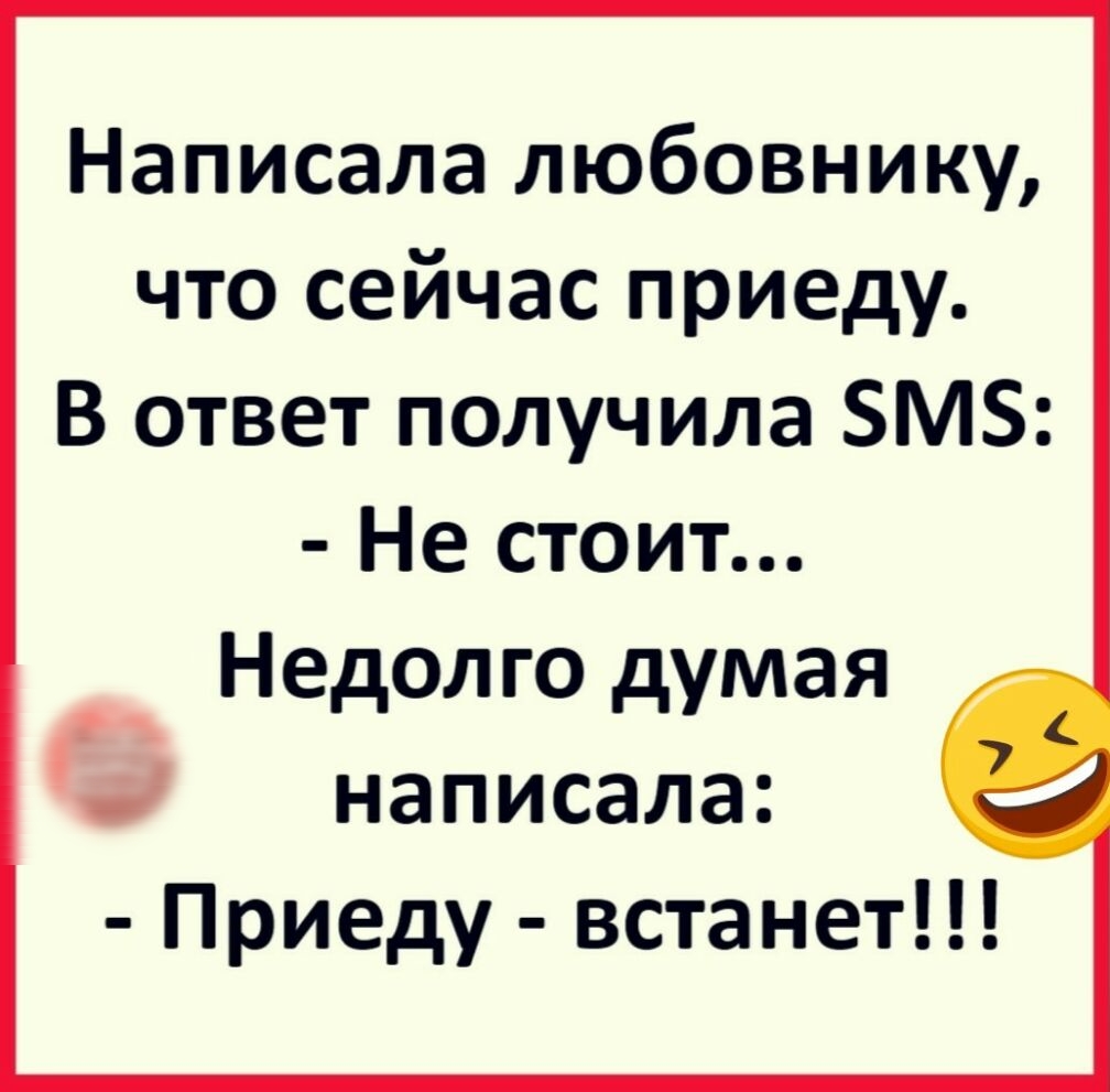 Написала любовнику что сейчас приеду В ответ получила БМЗ Не стоит Недол го думая написала Приеду встанет