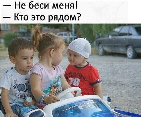 Не беси меня Кто это рядом