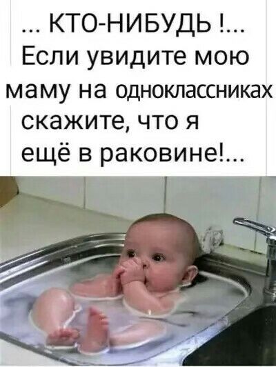 КТО НИБУДЬ Если увидите мою маму НЗ ОДНОКПЭССНИКЗХ скажите ЧТО Я ещё в раковине