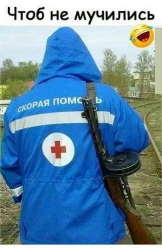 Чтоб не мучились С