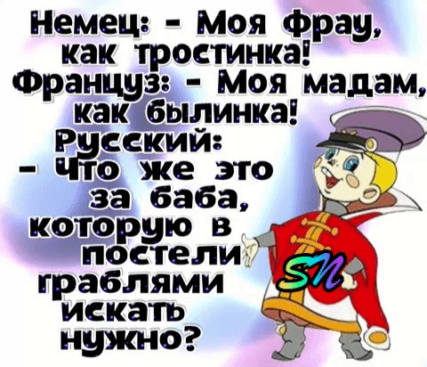 Немец Моя фрау как трогтинка Француз Моя мадам ркЁЁсСЁЁЁинка о Зёебёгго у за а а ко1рую в постели граблями искать С нужно