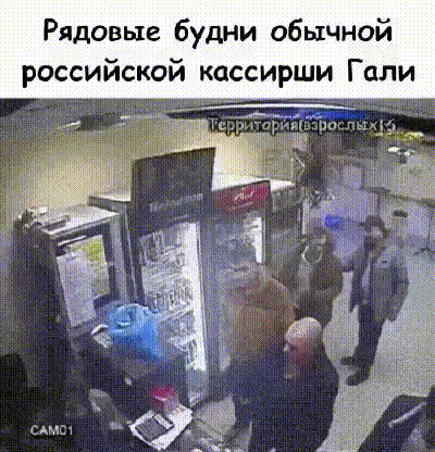 Рядовые будни обычной российской кассирши Гали
