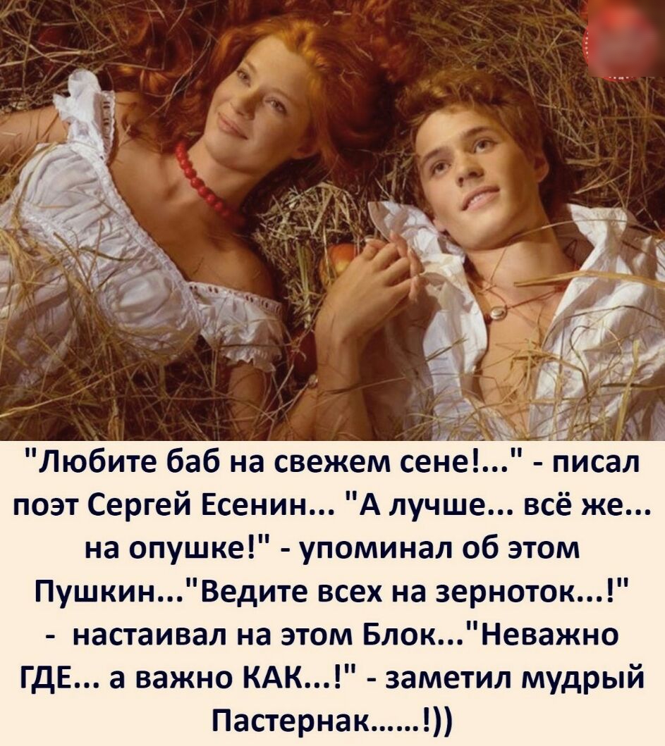 Любите баб на свежем сен писал поэт Сергей Есенин А лучше всё же на опушке упоминал об этом ПушкинВедите всех на зерноток настаивал на этом БлокНеважно ГДЕ а важно КАК заметил мудрый Пастернак