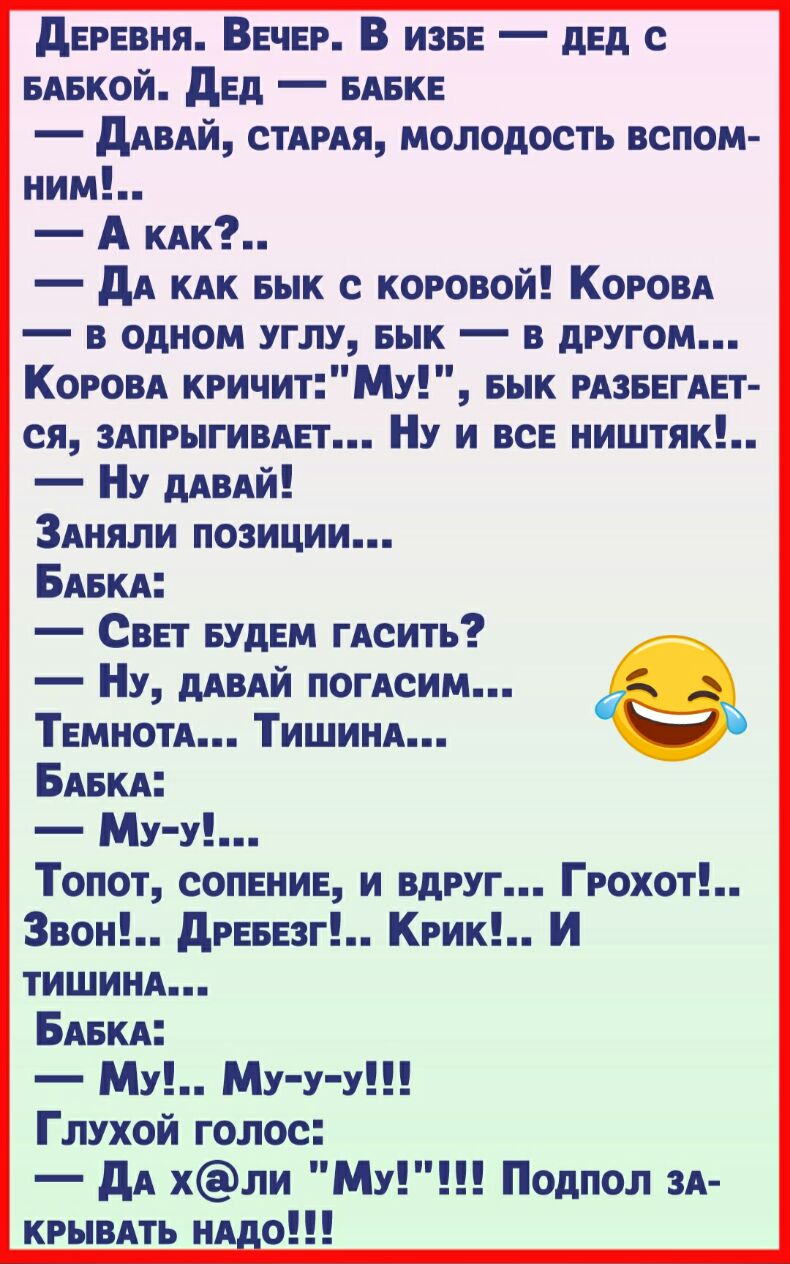 дЕРЕВНЯ ВЕЧЕР В ИЗБЕ дЕд с БАвкой дБд БАБКБ дАВАЙ СТАРАЯ молодость вспом ним А КАК дА КАК Бык с коровой КОРОВА в одном углу Бык в другом КОРОВА КРИЧИТМУ Бык РАЗБЕГАЕТ ся ЗАПРЫГИВАЕТ Ну и всБ ништяк Ну дАвАй ЗАняли позиции БАБКА Сввт БУДЕМ ГАсить Ну дАВАй погАсим ТБмнотА ТИШИНА БАБКА Му у Топот сопенив и вдруг Грохот 3вон дРБББзг Крик И тишим БАБКА МУ МУУУ Глухой голос дА хли МЛ Подпол ЗА КРЫВАТЬ Н