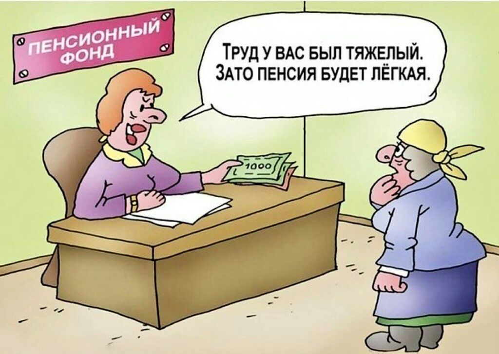 Труд у ВАС выл тяжелый ЗАто пенсия БУДЕТ ЛЕГКАЯ
