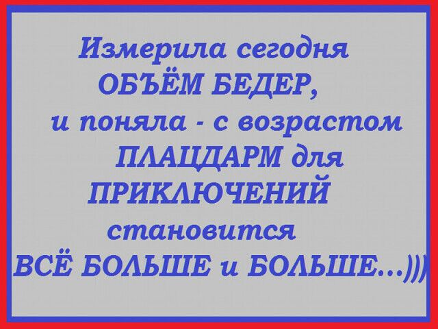 Измерила сегодня ОБЪЁМ види и поняла с возрастом ПААЦДАРМ для ПРИКАЮЧЕНИЙ становится ВСЕ БОАЬШЕ и БОАЬШЕ