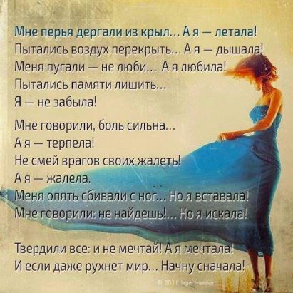 Меня пугали _ не люби Ая дюбила Пытались памяти лишить Я не забыла МНЕ ГОВОрИПИ бОЛЬ ЕИЛЬНЕ А я терпела Не смей врагов своих жалеть А п желала 5 Меня опять пбивапи ног 10