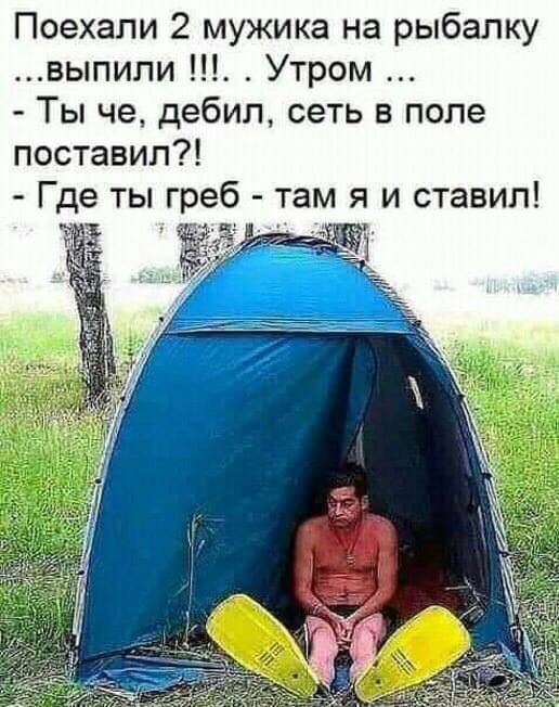 Поехали 2 мужика на рыбалку выпили Утром Ты че дебил сеть в попе поставил Где ты греб там я и ставил