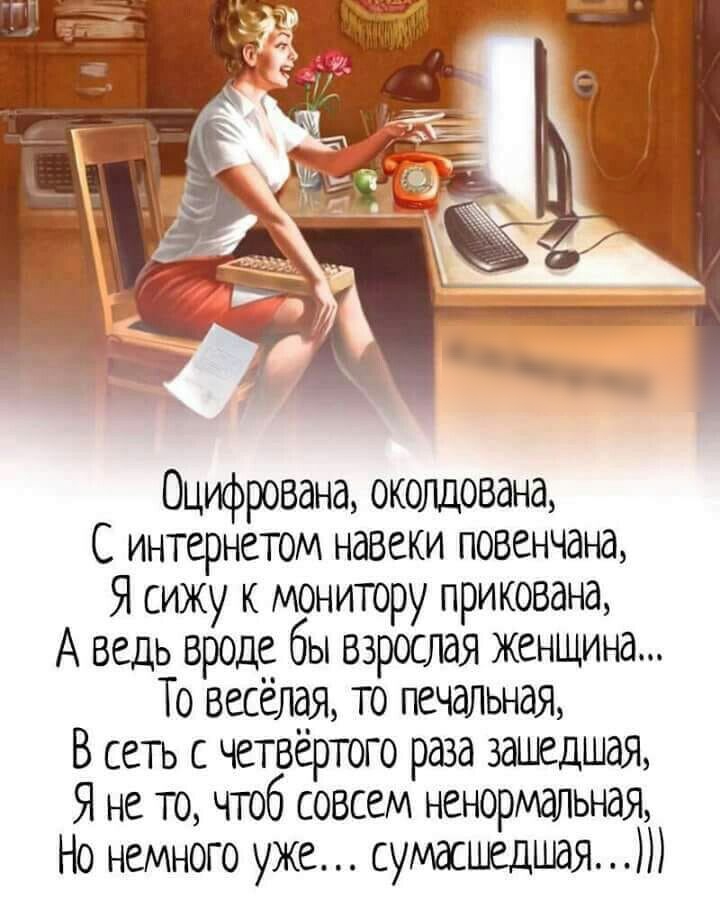 Оцифрована окошована С интернетом навеки повенчана Я сижу монитору прикована А ведь вроде бы взрослая женщина То весёлая то печальная В сеть с четвёртого раза зашедшая Я не то чтоб совсем ненормальная Но немного уже сумасшедшая