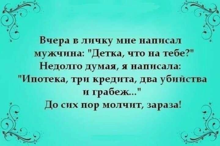 3 Вчера в личку мпе написал мужчина Детка что на тебе Неделю думая написала Ипотека три кредита два убийства и грабеж До сих пор молчит зараза