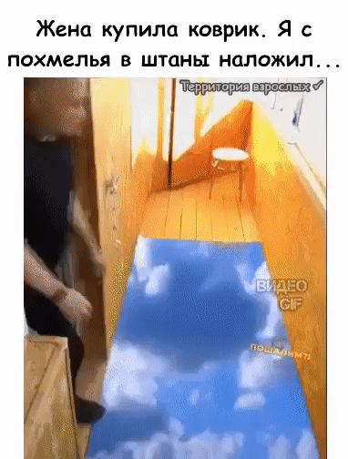 Жена купила коврик Я с похмелья в штаны наложил тц 6