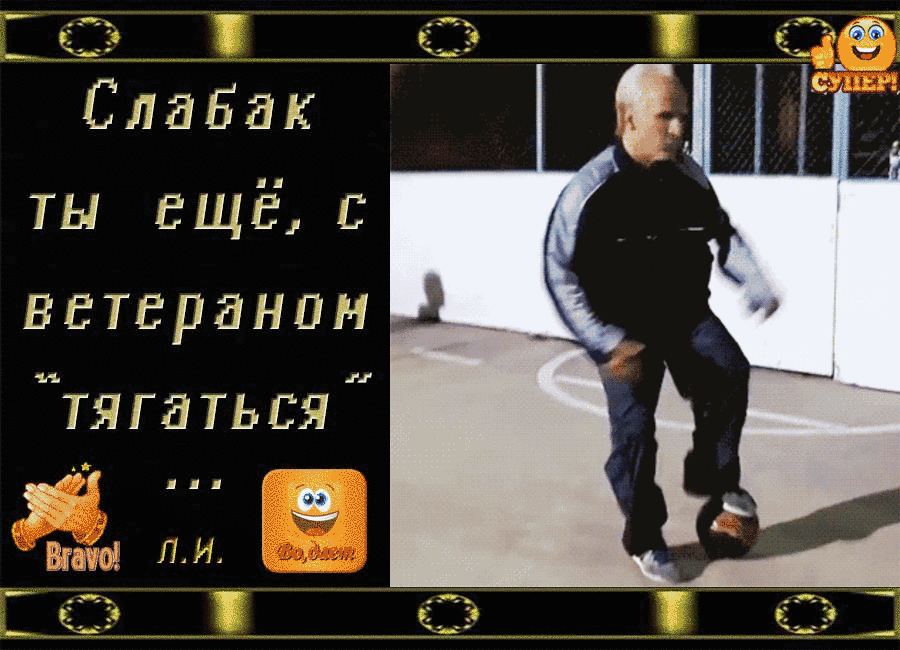 Слабая ты ЕЩЁ э ветеранам тяга 135