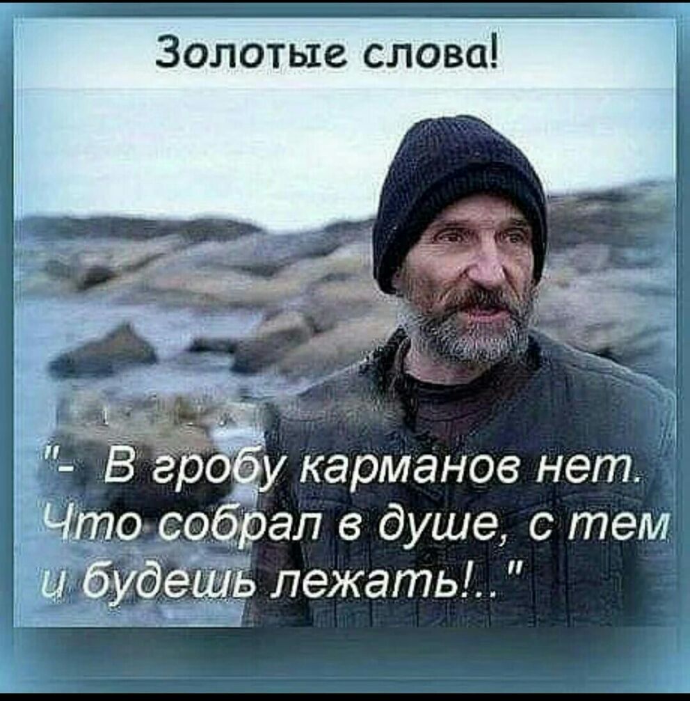 Золотые слова гр ад карманов нет со оал в душе с тем 1