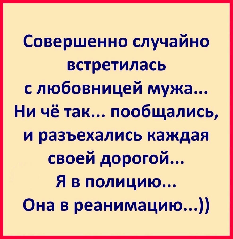 Совершенно случайно встретилась с любовницей мужа Ни чё так пообщались и разъехались каждая своей дорогой Я в полицию Она в реанимацию