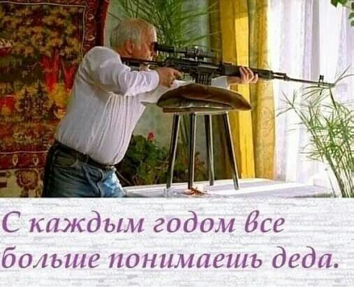 больше понимаешь деда
