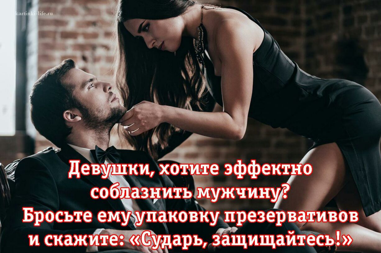 девубёки хотите эффектінод лазнитьЁужчину Бросьте ему уупаковкуй презервативов и скажите тёударь защищайтесь
