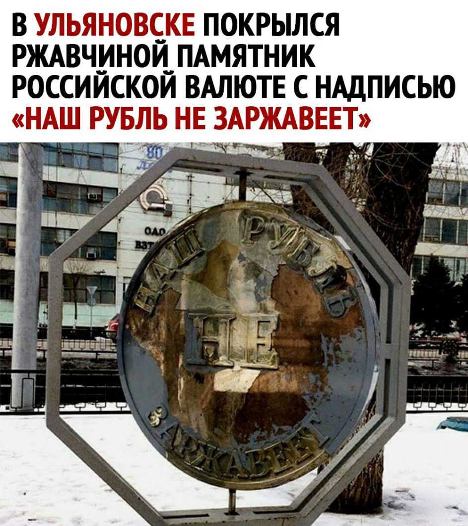 в ульяновс_кв покрылся РЖАвч_инои_ПАмятник россиискои ВАЛЮТЕ с НАДПИСЬЮ нАш рудль нв ЗАРЖАВЕЕТ