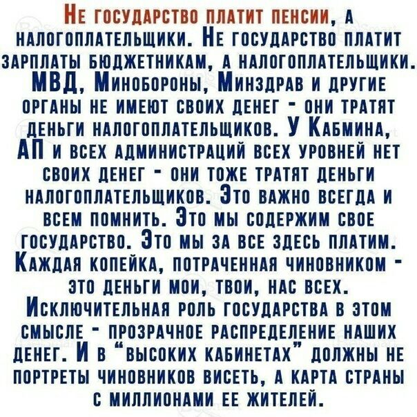 НЕ говУцАрство плАтит пгисии А иАлогоппАтЕпьшики НЕ гооУдАрство плпит 3АрппАты нюджнтникш А НАЛПГППЛАТЕЛЬЩИКИ МВД Миновороны МинзпрАв и другие видны на имыот своих ЛЕНЕГ они трАтнт деньги иАпогоппАтЕпьщиков У КАнминА АП и в Администрдций ВСЕХ уровнвй инт своих лнннг они тоже трАтнт деньги иАпогоплАтЕльшиков Зто ВАЖНО воЕгдА и ВСЕМ помнить Это мы полвржим свое госУдАрстоо Это мы зА все здесь ппАтим