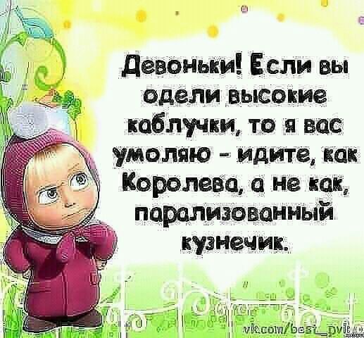 девоным Если вы одели высокие каблучки то я вас умоляю идите как Королева а не крк пцрализованный кузнечик