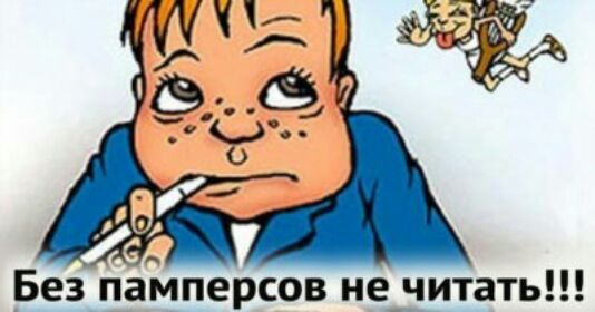 Без памперсов неічитать