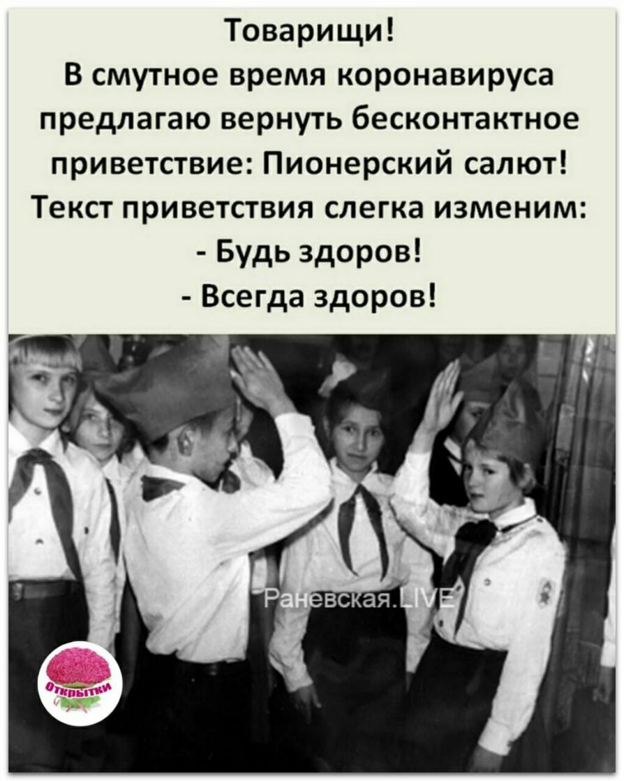 Товарищи В смутное время коронавируса предлагаю вернуть бесконтактное приветствие Пионерский салют Текст приветствия слегка изменим Будь здоров Всегда здоров