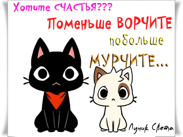 Хотите СЧАСТЬЯ ТГоМеньше ВОРЧИТЕ побольше