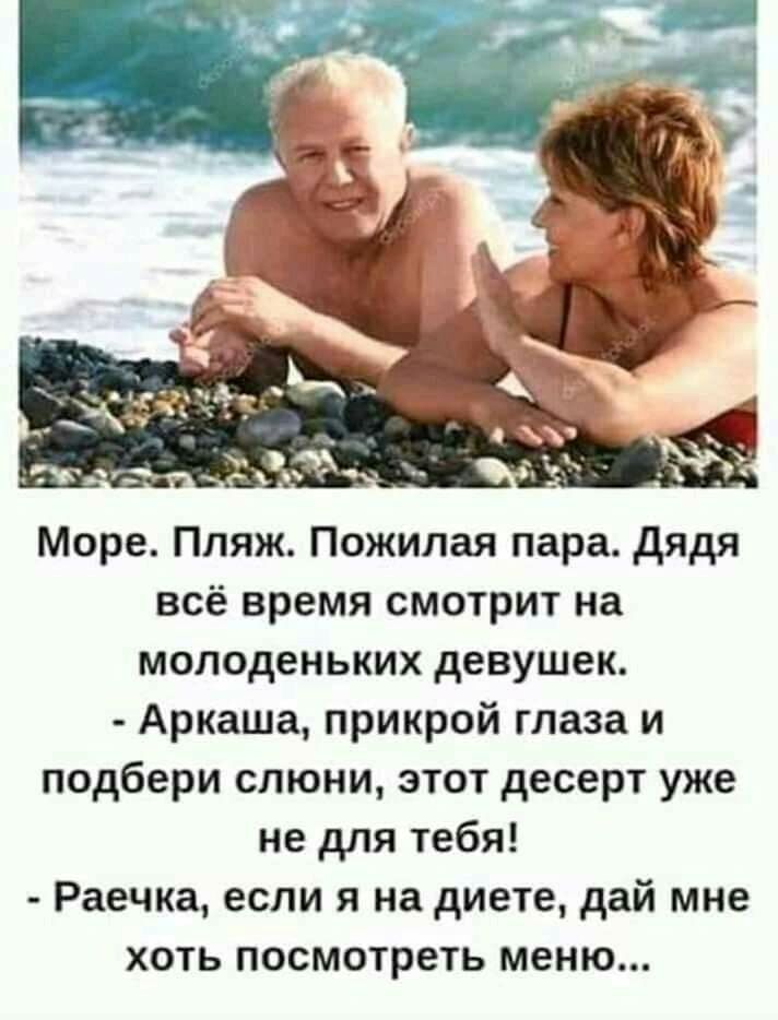 Море Пляж Пожилая пара дядя всё время смотрит на молоденьких девушек Аркаша прикрой глаза и подбери слюни этот десерт уже не для тебя Раечка если я на диете дай мне хоть посмотреть меню
