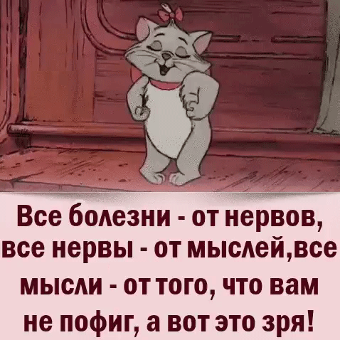 Все бодезни от нервов все нервы от мысдейвсе мысАи от того что вам не пофиг а вот это зря