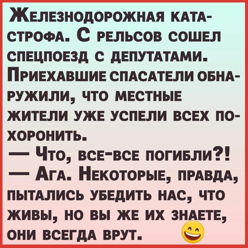 ЖЕЛЕЗНОДОРОЖНАЯ КАТА СТРОФА С рельсов сошнл спвцповзд с дЕПУТАТАМИ ПРИЕХАВШИЕ смсдтвли ОБНА РУЖИЛИ что местные житвли УЖЕ успвли всвх по хоронить Что всЕ всЕ погивли Агд НЕКОТОРЫЕ ПРАВДА пытдлись УБЕдИТЬ ндс что живы но вы же их ЗНАЕТЕ они всЕгдА врут